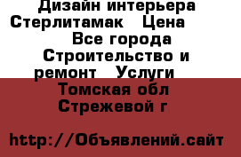 Дизайн интерьера Стерлитамак › Цена ­ 200 - Все города Строительство и ремонт » Услуги   . Томская обл.,Стрежевой г.